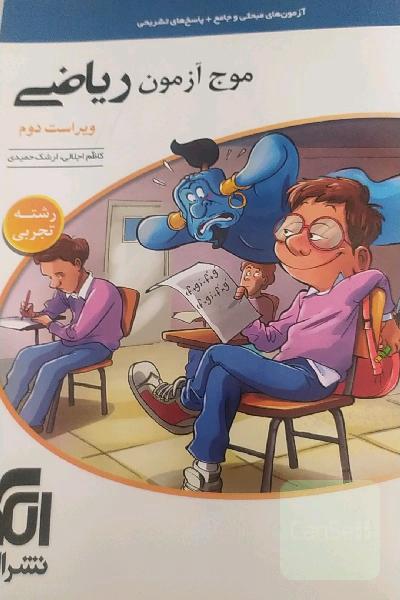 موج آزمون ریاضی رشته تجربی (نظام جدید) قابل استفاده برای دانش‌آموزان نظام جدید و داوطلبان آزمون سراسری دانشگاه‌ها