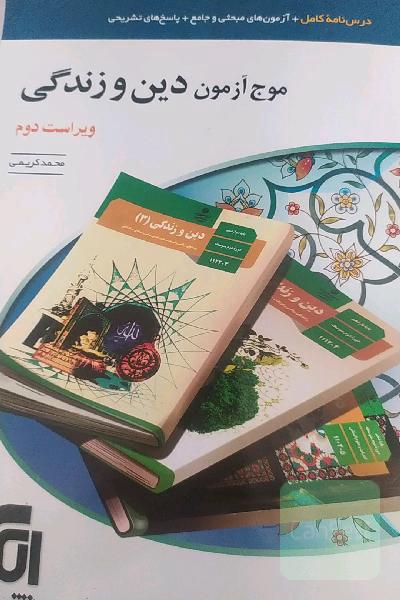 موج آزمون دین و زندگی (نظام جدید): قابل استفاده برای دانش‌آموزان نظام جدید و داوطلبان آزمون سراسری دانشگاه‌ها