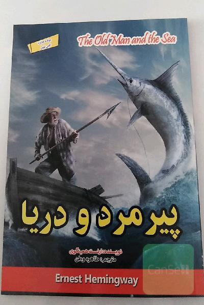 پیرمرد و دریا