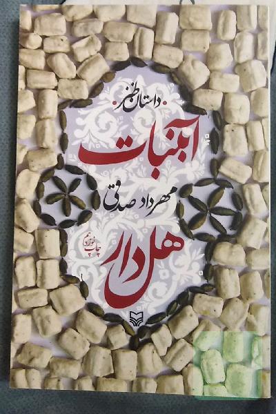آبنبات هل دار