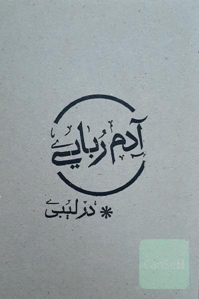 آدم‌ربایی در لیبی