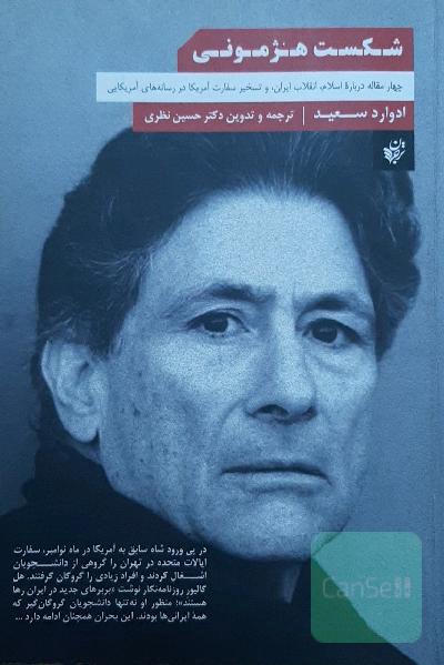 شکست هژمونی: چهار مقاله درباره اسلام، انقلاب ایران، و تسخیر سفارت آمریکا در رسانه‌های آمریکایی