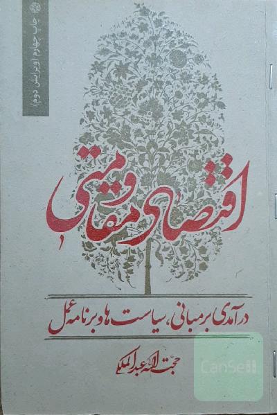 اقتصاد مقاومتی درآمدی بر مبانی، سیاست‌ها و برنامه عمل