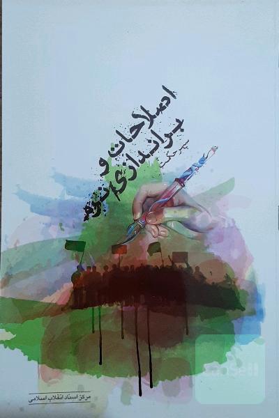 اصلاحات و براندازی نرم