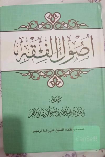 اصول الفقه