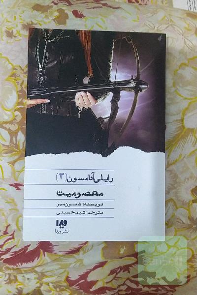 معصومیت