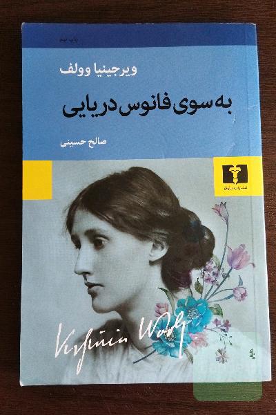 به سوی فانوس دریایی