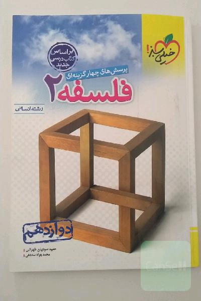 پرسش های چار گزینه ای فسلفه 2 دوازدهم رشته انسانی