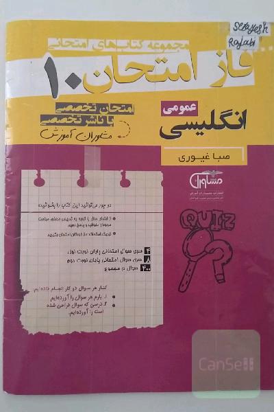 مجموعه سوالات امتحانی انگلیسی عمومی دهم نظام جدید