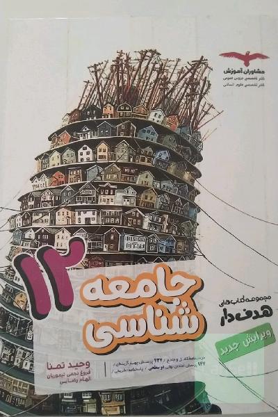 جامعه‌شناسی 12