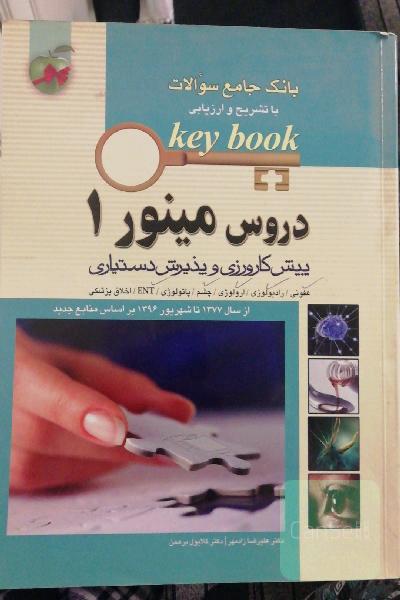 بانک جامع سوالات با تشریح و ارزیابی دروس مینور 1: پیش‌کارورزی و پذیرش دستیاری از سال 1377 تا شهریور 1396 بر اساس منابع جدید ...