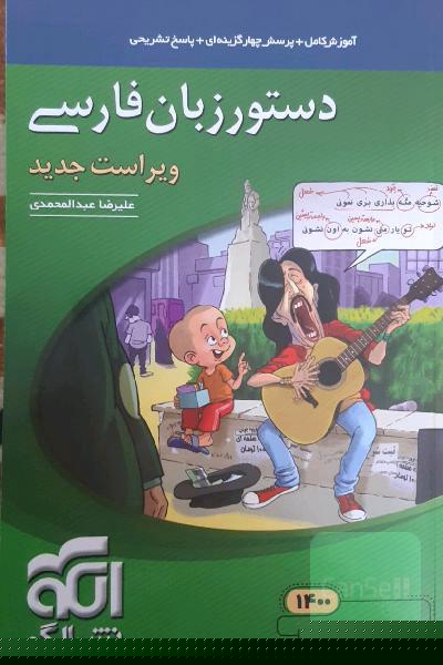 دستور زبان فارسی: قابل استفاده برای دانش‌آموزان نظام جدید و داوطلبان آزمون سراسری دانشگاه‌ها