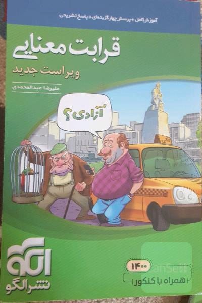 قرابت معنایی جامع: قابل استفاده برای دانش‌آموزان نظام جدید آموزشی و داوطلبان آزمون سراسری دانشگاه‌ها