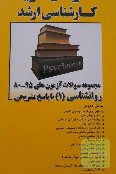 مجموعه سوالات آزمون‌های 80 تا 95 روانشناسی(1) با پاسخ تشریحی