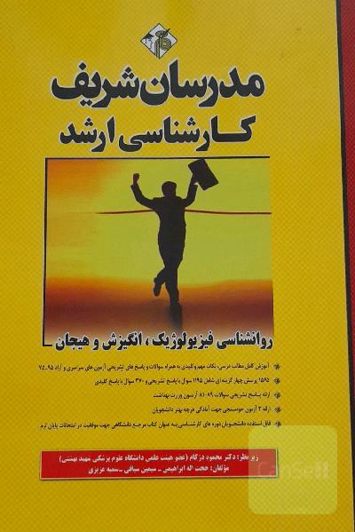 روان‌شناسی فیزیولوژیک، انگیزش و هیجان کارشناسی ارشد