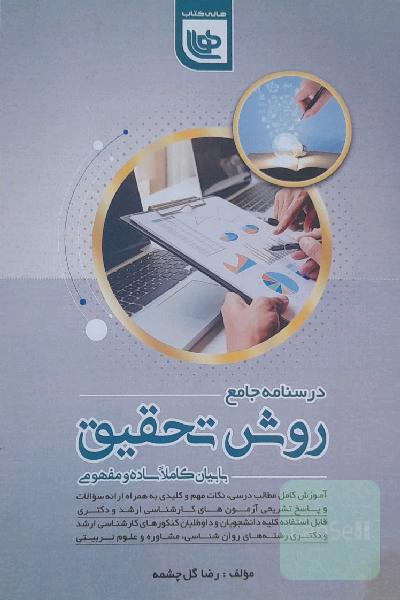 درسنامه جامع روش تحقیق