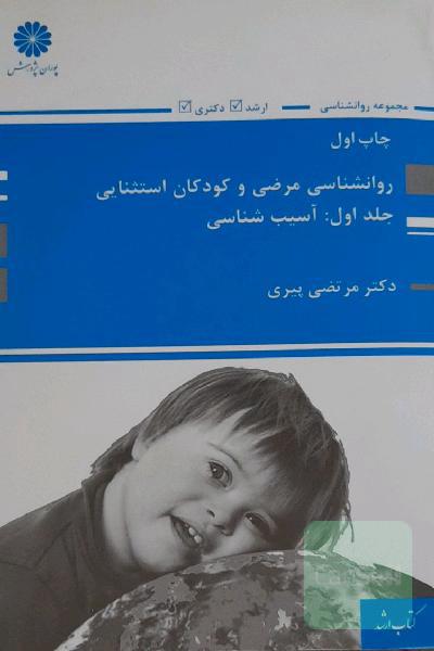 روانشناسی مرضی و کودکان استثنایی (جلد اول: آسیب شناسی)