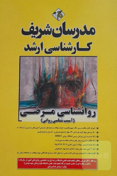 روانشناسی مرضی کارشناسی ارشد