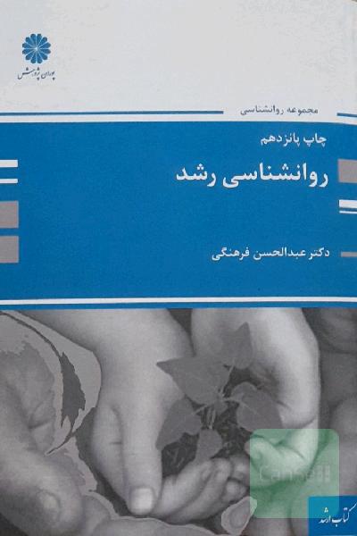 روانشناسی رشد
