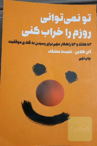 تو نمی‌توانی روزم را خراب کنی