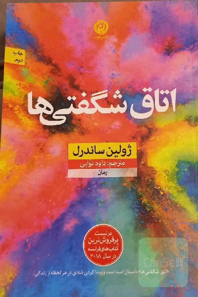 اتاق شگفتی‌ها