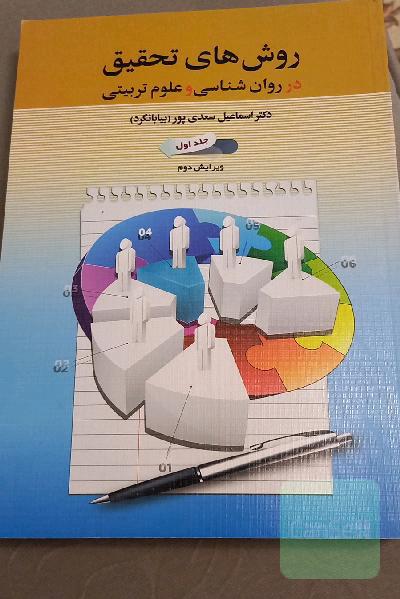 روش های تحقیق در روانشناسی و علوم تربیتی