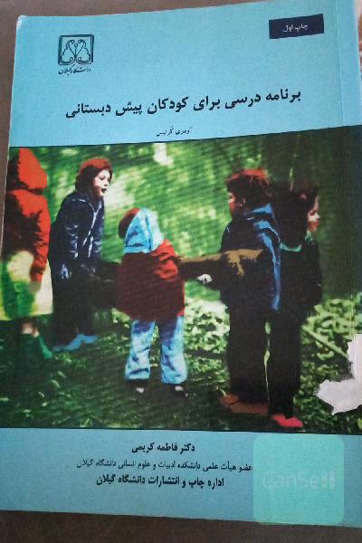 برنامه درسی برای کودکان پیش دبستانی