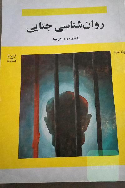 روانشناسی جنایی