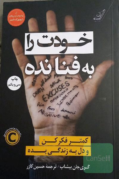 خودت را به فنا نده: کمتر فکر کن و دل به زندگی بده