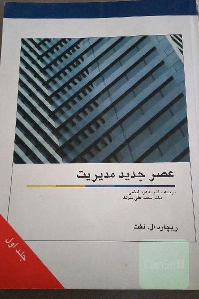 عصر جدید مدیریت