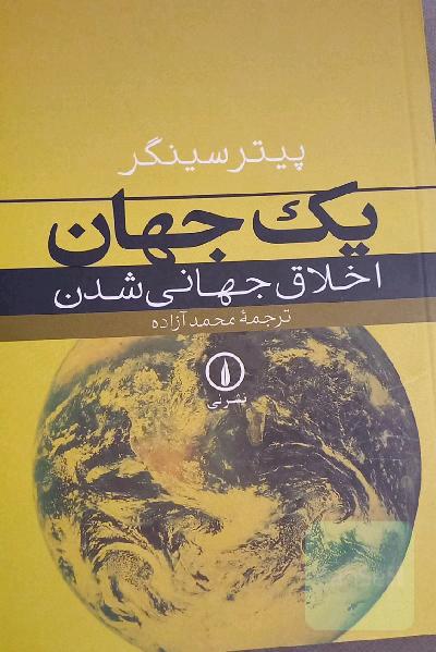 یک جهان: اخلاق جهانی شدن