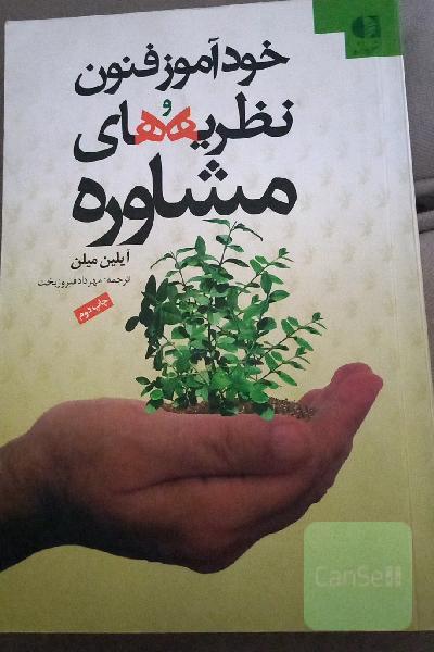 خودآموز فنون و نظریه های مشاوره
