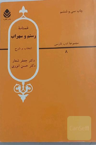 غمنامه رستم و سهراب از شاهنامه فردوسی