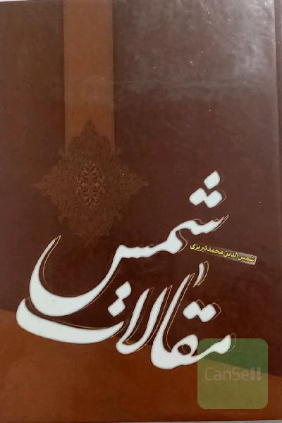 مقالات شمس : شمس الدین محمد تبریزی
