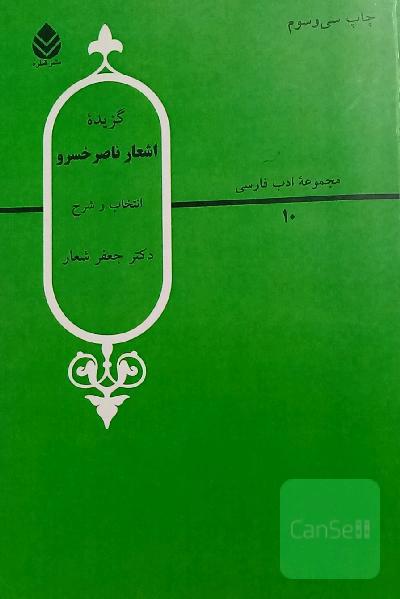 گزیده اشعار ناصرخسرو