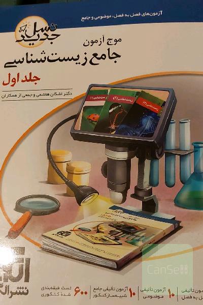 موج آزمون جامع زیست دو جلدی