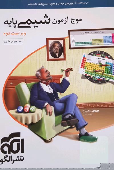 موج آزمون شیمی پایه