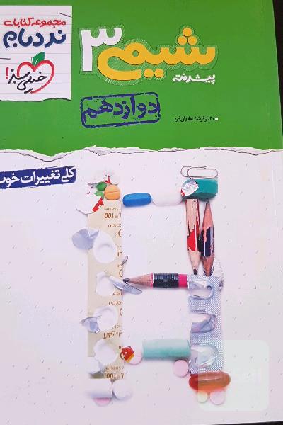 شیمی دوازدهم نردبام