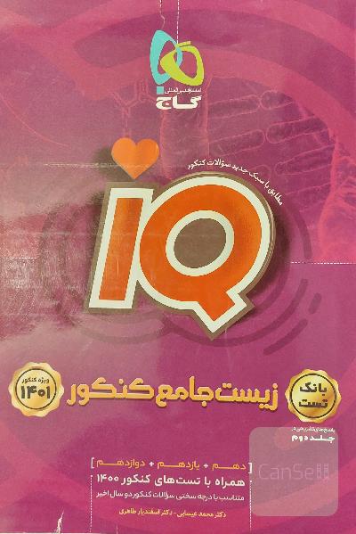زیست آی کیو IQ جامع جلد اول