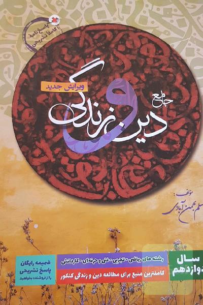 دین و زندگی دوازدهم سفیر خرد(دوجلدی با پاسخ)