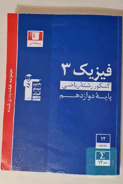 مجموعه طبقه‌بندی شده فیزیک 3 کنکور رشته ریاضی (پایه دوازدهم) قلم‌چی