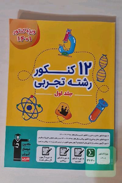 کتاب زرد 12 کنکور تجربی قلم چی (جلد اول)