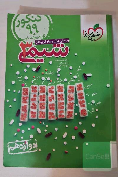 پرسش‌های چهارگزینه‌ای شیمی 3 - دوازدهم خیلی سبز