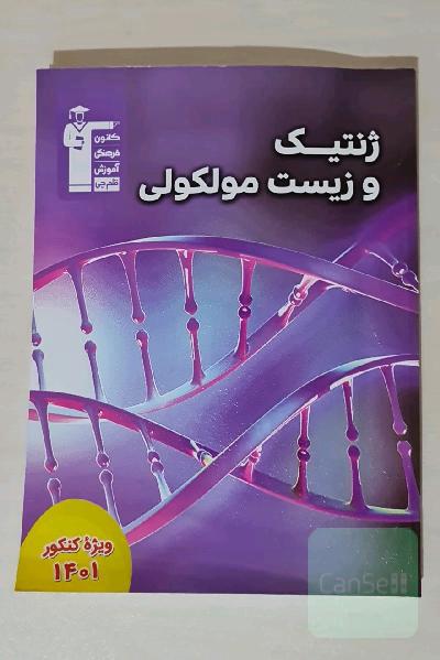 ژنتیک و زیست مولکولی