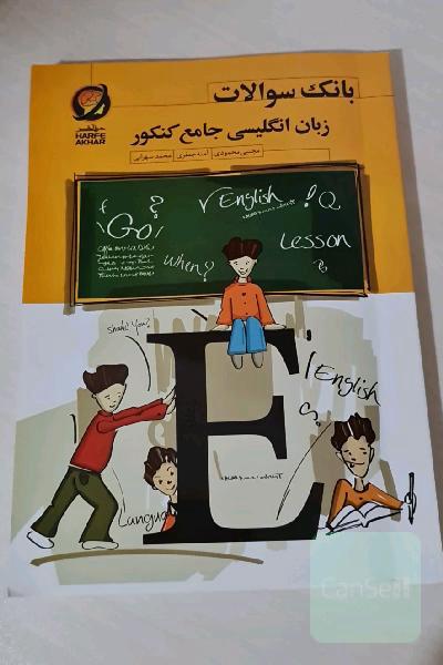 بانک سوالات زبان انگلیسی جامع کنکور _ حرف آخر