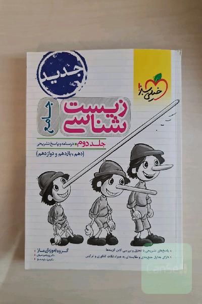 زیست‌شناسی جامع - (درسنامه و پاسخ) - (دهم، یازدهم و دوازدهم)