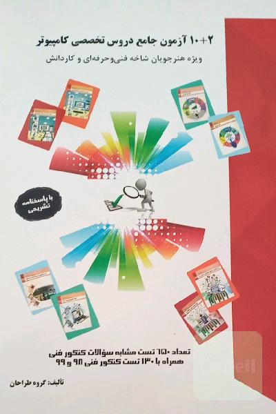 10 + 2 آزمون جامع دروس تخصصی کامپیوتر