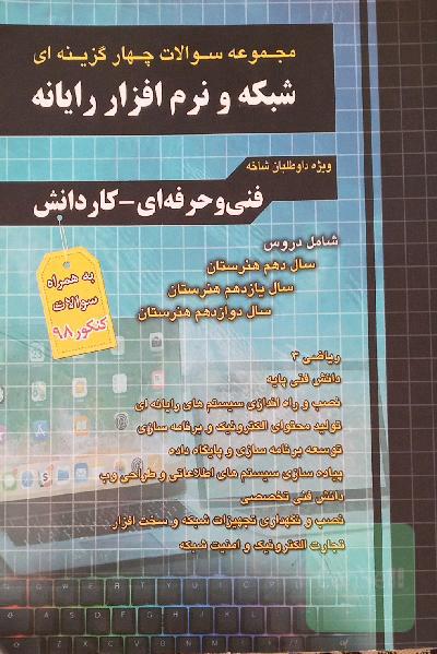 مجموعه سوالات چهارگزینه‌ای شبکه و نرم‌افزار رایانه