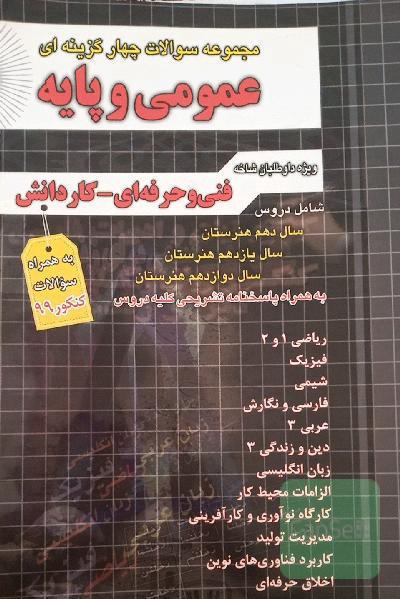 مجموعه سوالات چهارگزینه‌ای عمومی و پایه: ریاضی 1 و 2، فیزیک، شیمی، فارسی و نگارش 1 و 2 و 3، عربی 1 و 2 و 3
