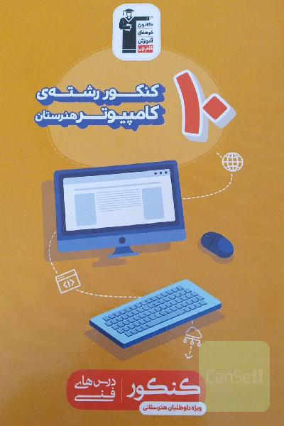 10 کنکور کامپیوتر زرد قلم چی